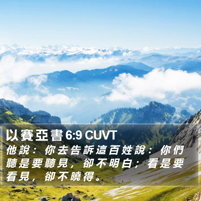 以 賽 亞 書 6:9 CUVT Bible Study