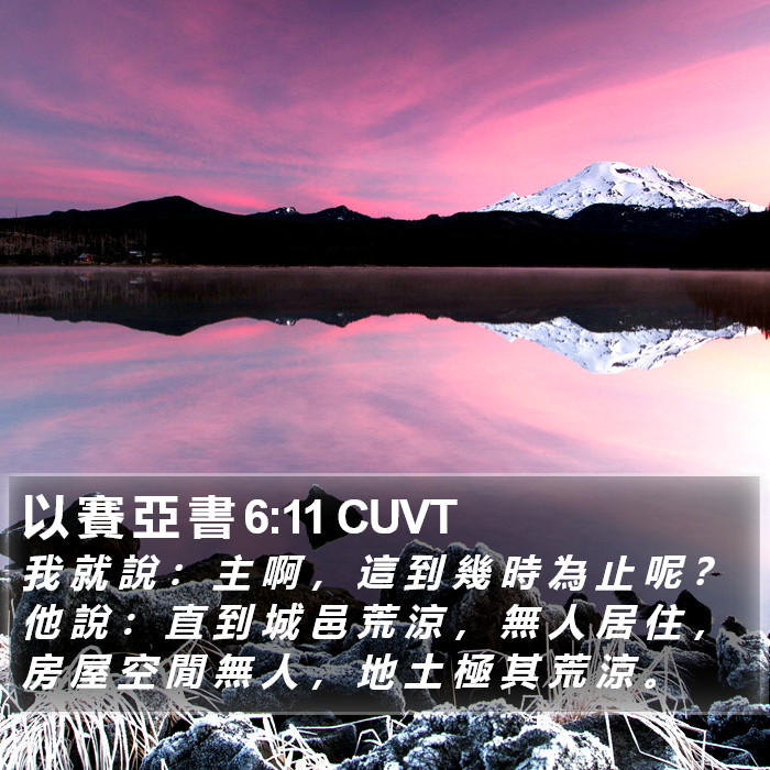 以 賽 亞 書 6:11 CUVT Bible Study