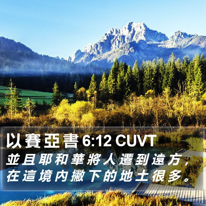 以 賽 亞 書 6:12 CUVT Bible Study