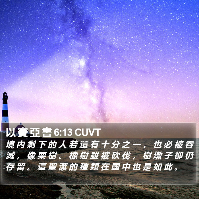 以 賽 亞 書 6:13 CUVT Bible Study