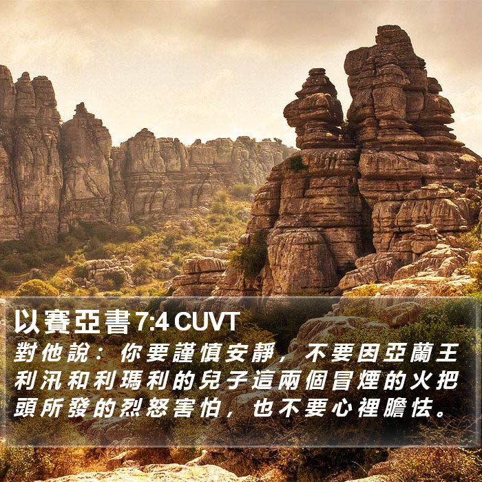 以 賽 亞 書 7:4 CUVT Bible Study