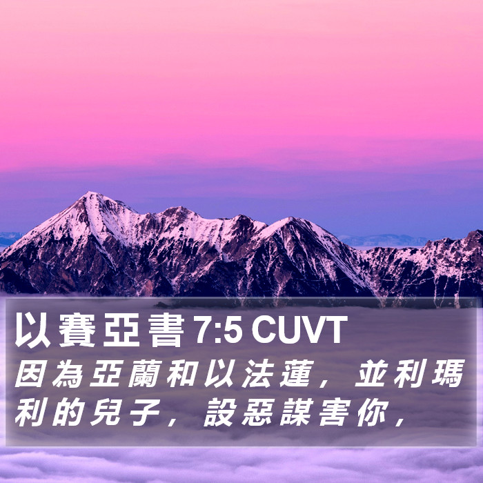 以 賽 亞 書 7:5 CUVT Bible Study