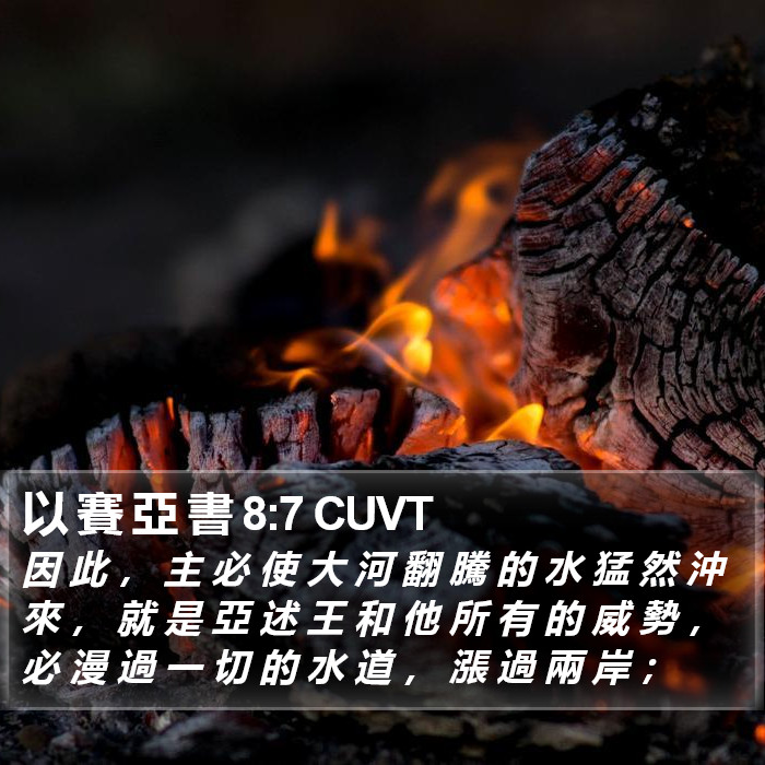 以 賽 亞 書 8:7 CUVT Bible Study