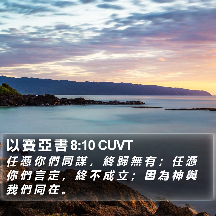 以 賽 亞 書 8:10 CUVT Bible Study