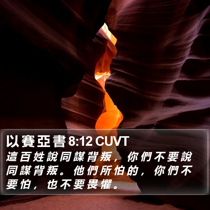 以 賽 亞 書 8:12 CUVT Bible Study