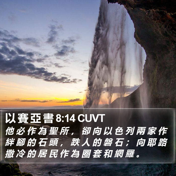 以 賽 亞 書 8:14 CUVT Bible Study