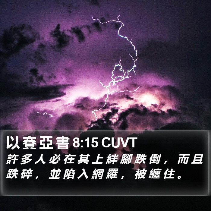 以 賽 亞 書 8:15 CUVT Bible Study