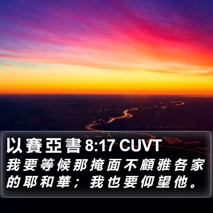 以 賽 亞 書 8:17 CUVT Bible Study