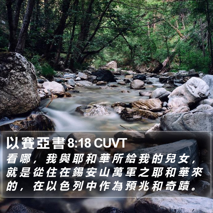 以 賽 亞 書 8:18 CUVT Bible Study