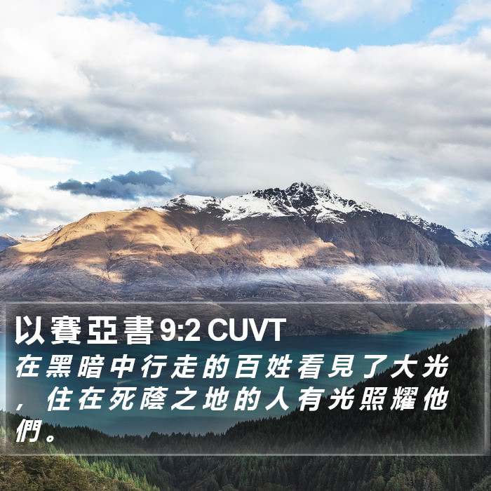 以 賽 亞 書 9:2 CUVT Bible Study