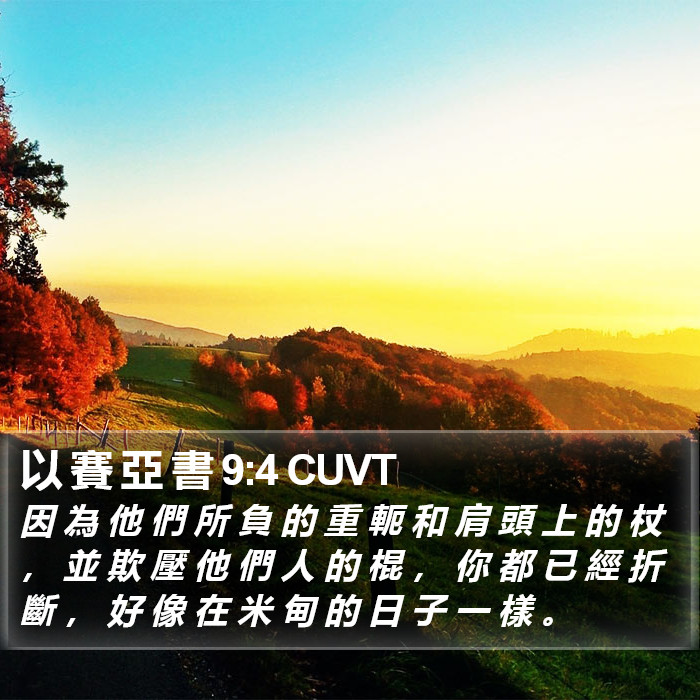 以 賽 亞 書 9:4 CUVT Bible Study