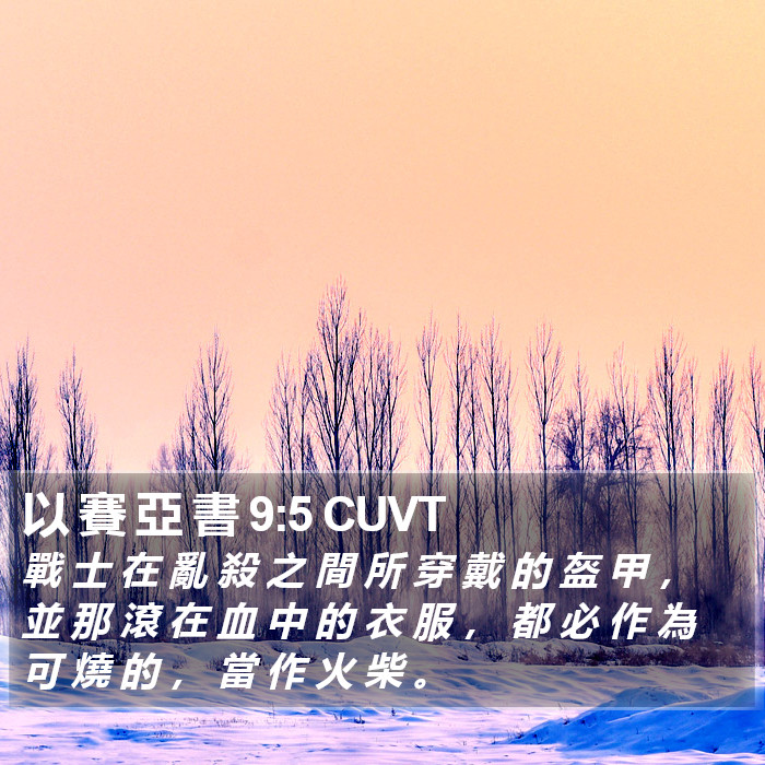 以 賽 亞 書 9:5 CUVT Bible Study