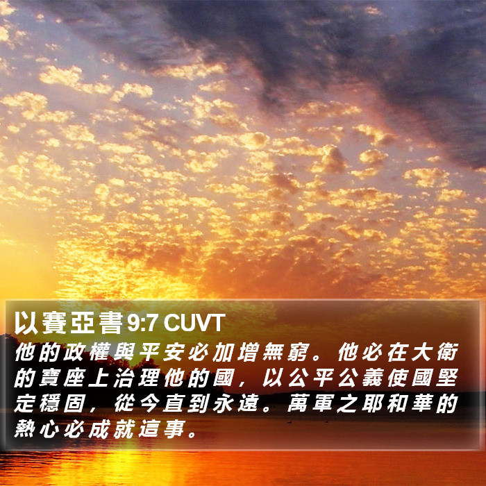 以 賽 亞 書 9:7 CUVT Bible Study