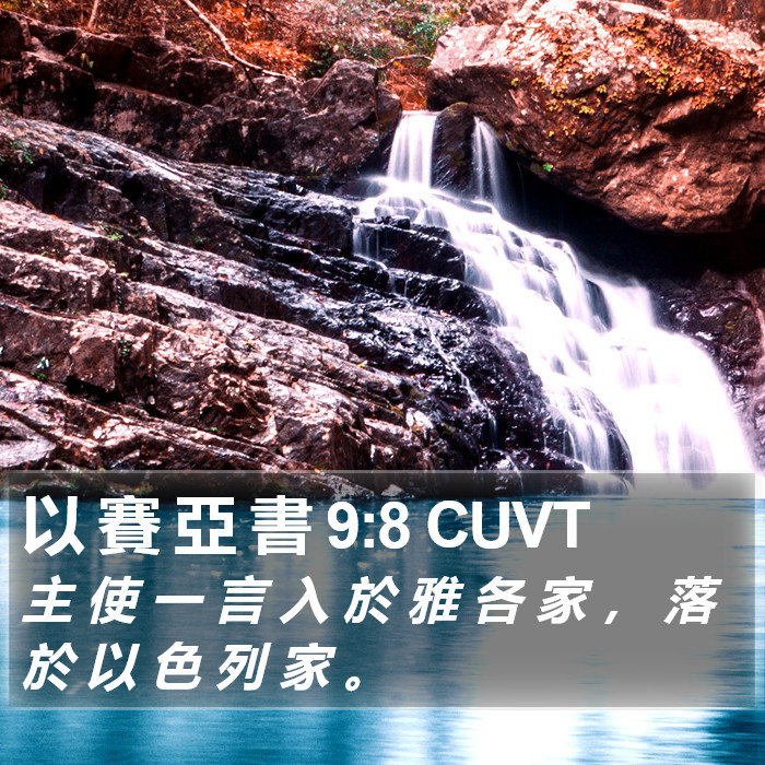 以 賽 亞 書 9:8 CUVT Bible Study