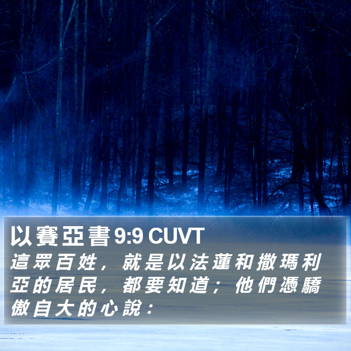 以 賽 亞 書 9:9 CUVT Bible Study