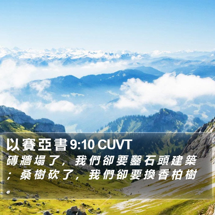 以 賽 亞 書 9:10 CUVT Bible Study