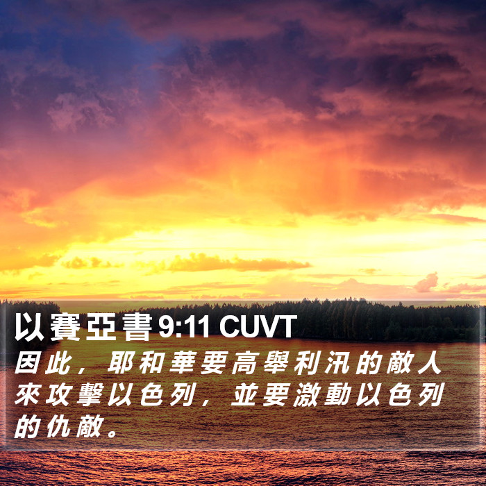 以 賽 亞 書 9:11 CUVT Bible Study