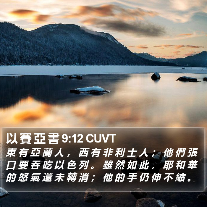 以 賽 亞 書 9:12 CUVT Bible Study