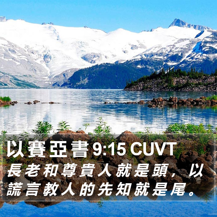 以 賽 亞 書 9:15 CUVT Bible Study