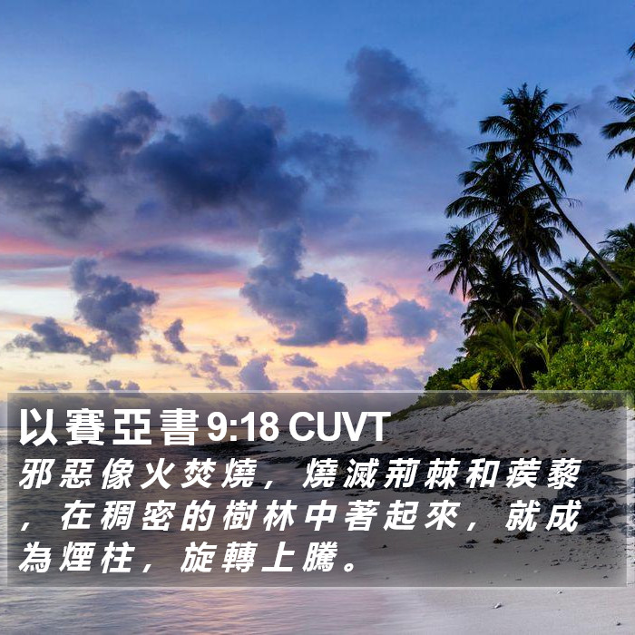 以 賽 亞 書 9:18 CUVT Bible Study