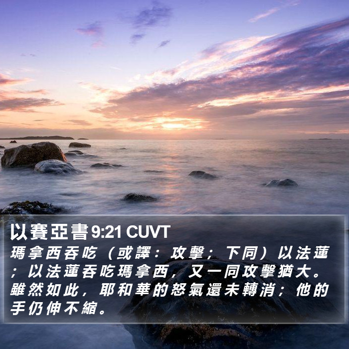 以 賽 亞 書 9:21 CUVT Bible Study