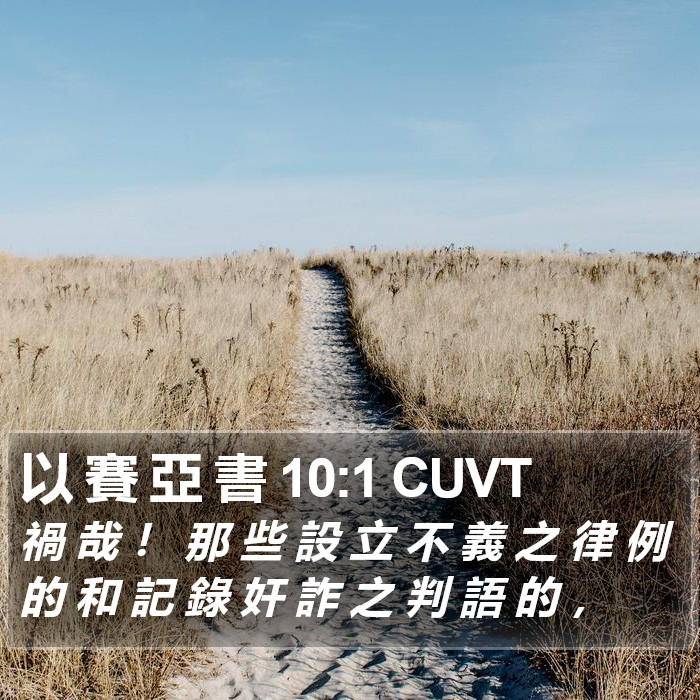 以 賽 亞 書 10:1 CUVT Bible Study