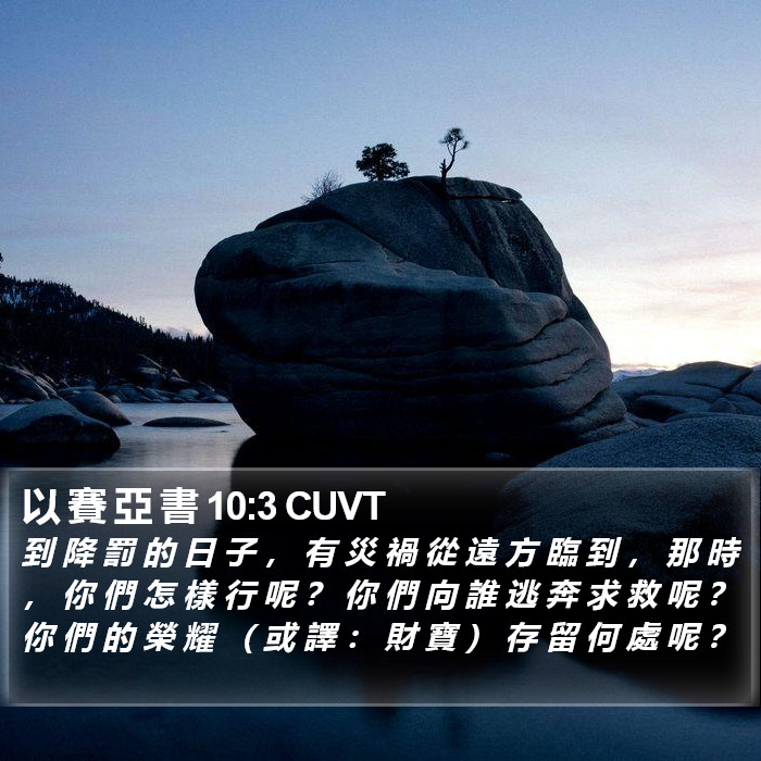 以 賽 亞 書 10:3 CUVT Bible Study