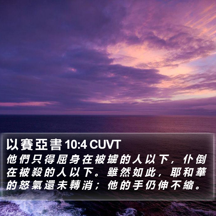 以 賽 亞 書 10:4 CUVT Bible Study