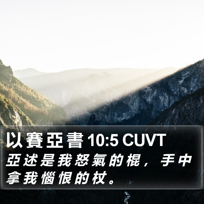 以 賽 亞 書 10:5 CUVT Bible Study