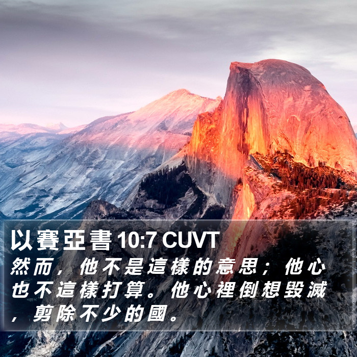 以 賽 亞 書 10:7 CUVT Bible Study