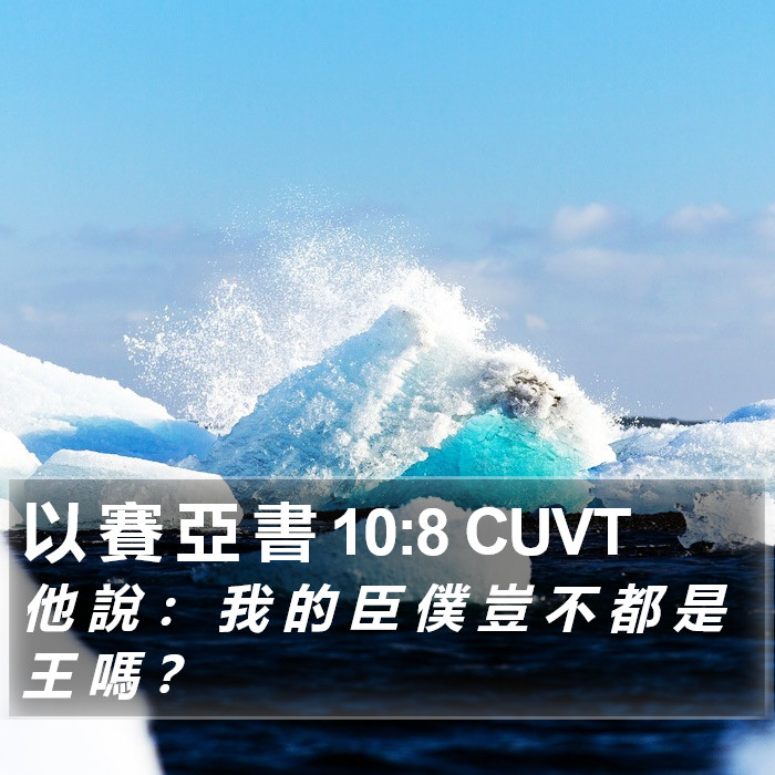 以 賽 亞 書 10:8 CUVT Bible Study