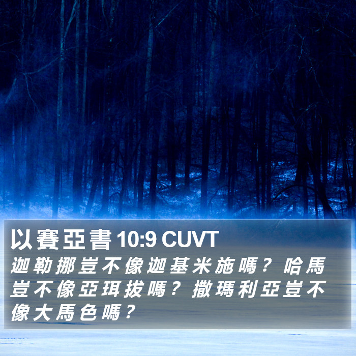以 賽 亞 書 10:9 CUVT Bible Study