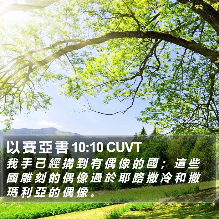 以 賽 亞 書 10:10 CUVT Bible Study