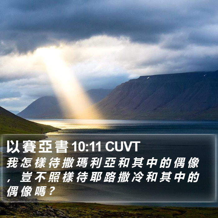 以 賽 亞 書 10:11 CUVT Bible Study
