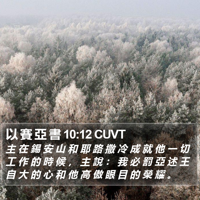 以 賽 亞 書 10:12 CUVT Bible Study