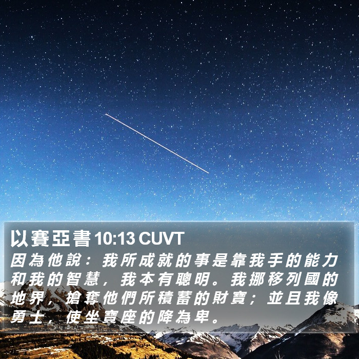 以 賽 亞 書 10:13 CUVT Bible Study