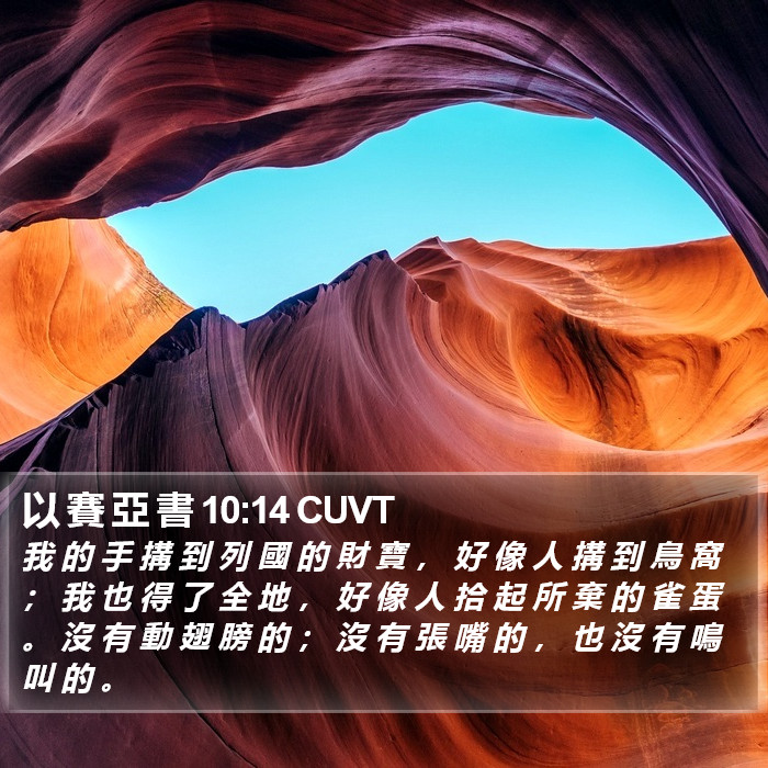 以 賽 亞 書 10:14 CUVT Bible Study