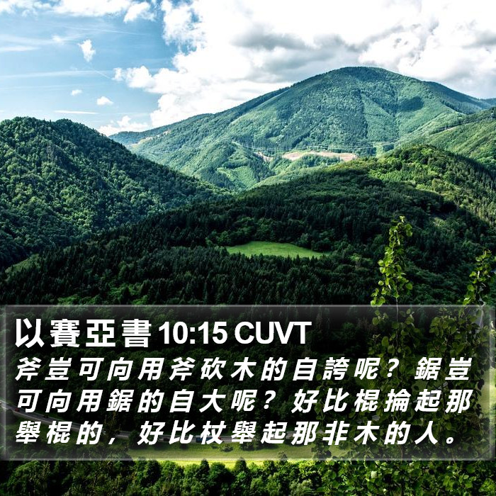以 賽 亞 書 10:15 CUVT Bible Study