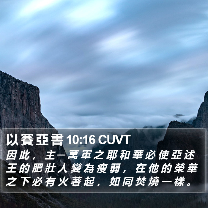 以 賽 亞 書 10:16 CUVT Bible Study