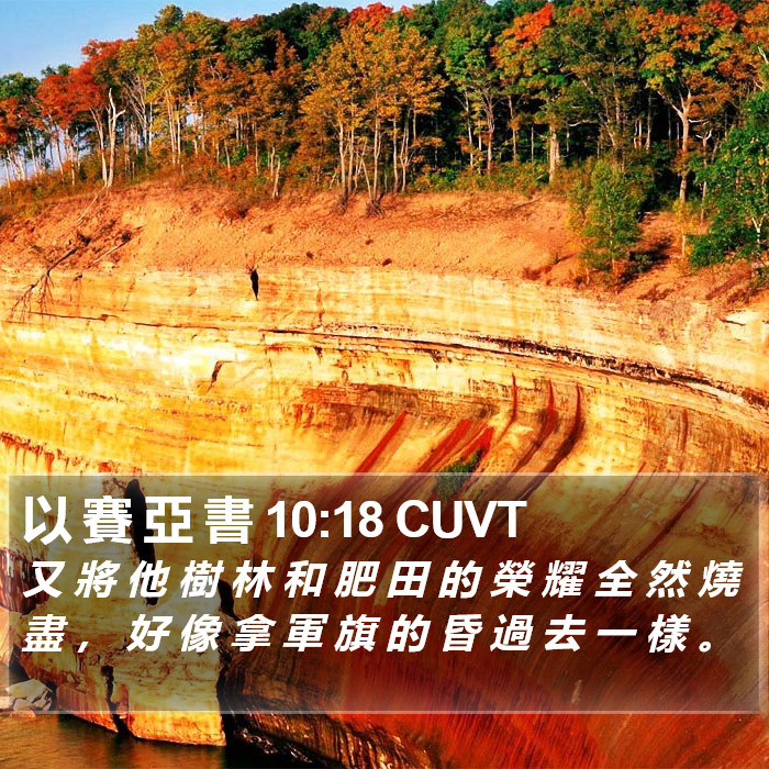 以 賽 亞 書 10:18 CUVT Bible Study