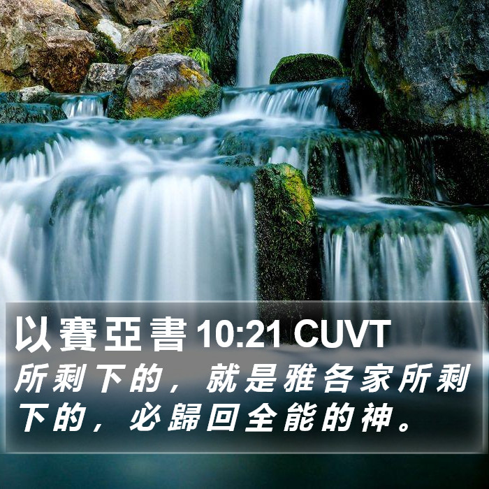 以 賽 亞 書 10:21 CUVT Bible Study