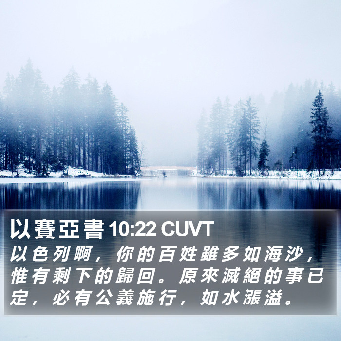 以 賽 亞 書 10:22 CUVT Bible Study