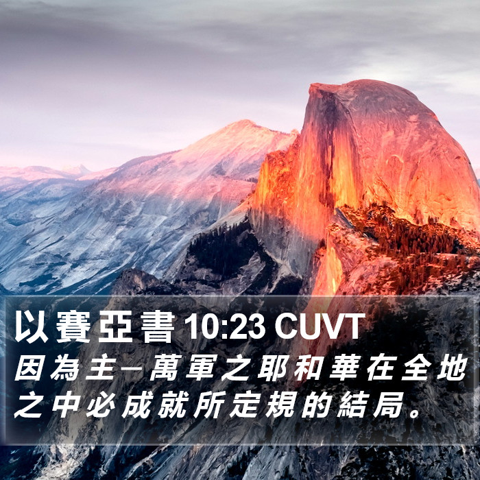 以 賽 亞 書 10:23 CUVT Bible Study