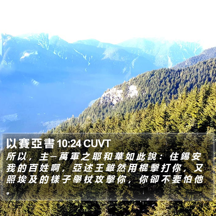 以 賽 亞 書 10:24 CUVT Bible Study