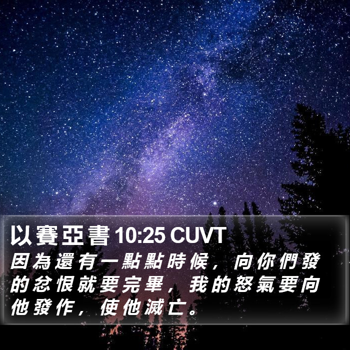 以 賽 亞 書 10:25 CUVT Bible Study