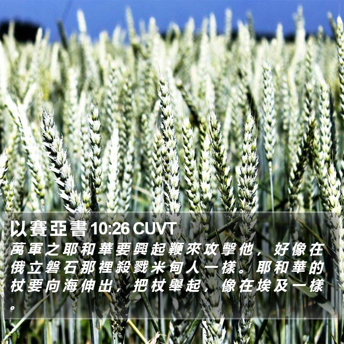 以 賽 亞 書 10:26 CUVT Bible Study