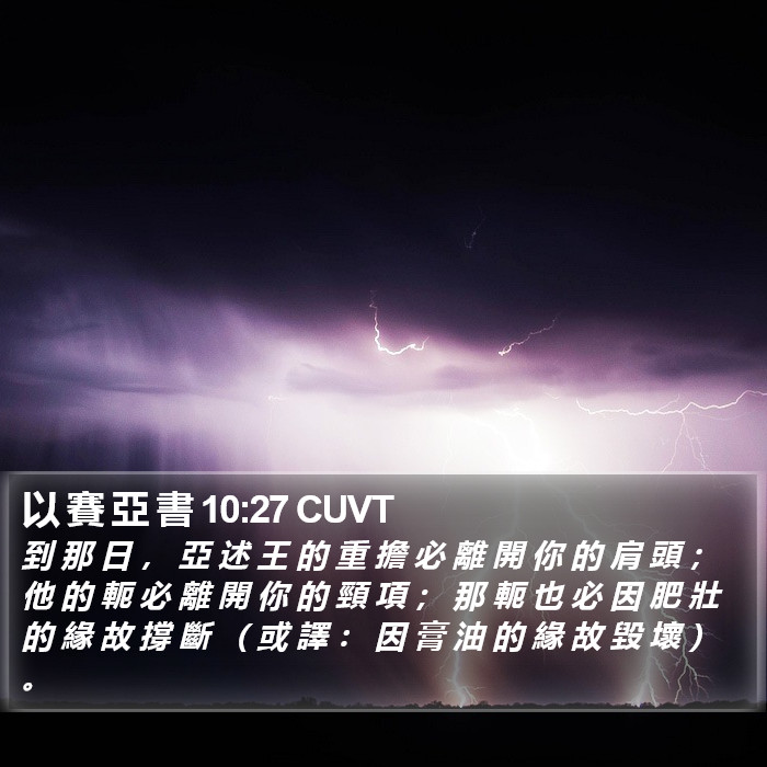 以 賽 亞 書 10:27 CUVT Bible Study