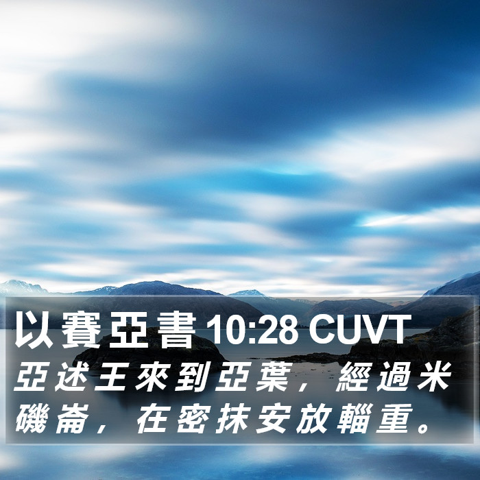 以 賽 亞 書 10:28 CUVT Bible Study