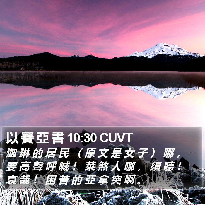 以 賽 亞 書 10:30 CUVT Bible Study