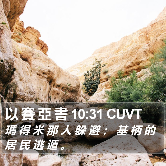 以 賽 亞 書 10:31 CUVT Bible Study